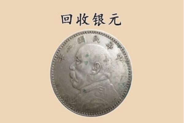 朔州市平鲁回收银元